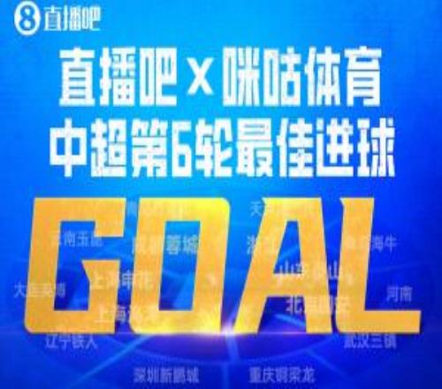 直播吧X咪咕体育中超第6轮最佳进球：吕焯毅凌空神仙球绝杀当选