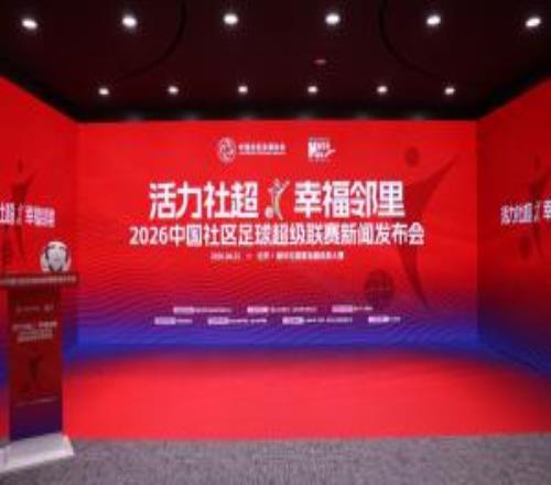 2026中国社区足球超级联赛正式启动
