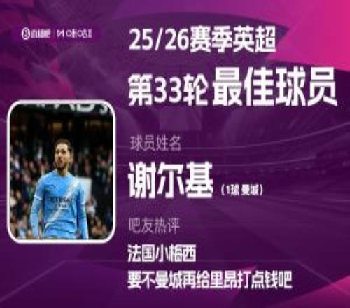 直播吧X咪咕体育英超第33轮MVP：谢尔基！穿花蝴蝶笑傲天王山