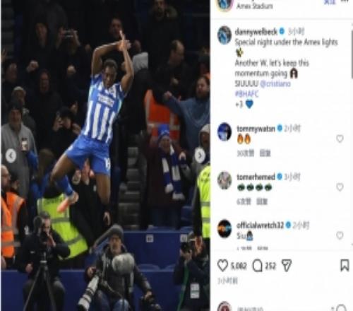维尔贝克进球后做出SIU庆祝动作，社媒晒照C罗