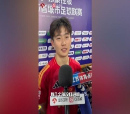 苗润东：挺喜欢“江苏姆巴佩”的称号，希望大家多多支持新江苏队