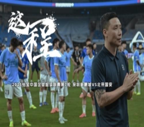 《这一程》EP.7421深圳新鹏城VS北京国安