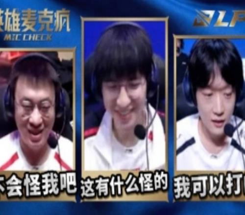 LPL第二赛段W3D1英雄麦克疯：打得和长得一样帅就好了
