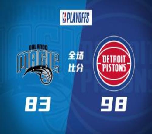 第三节一波流！活塞轻取魔术扳平比分CC27+6+11萨格斯19+6
