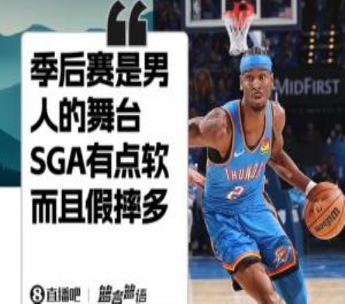 狄龙：季后赛是男人的比赛&乔詹都很硬SGA有点软而且假摔多