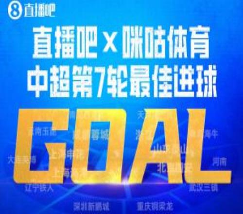 直播吧X咪咕体育中超第7轮最佳进球：斯坦丘凌空斩成就德比英雄