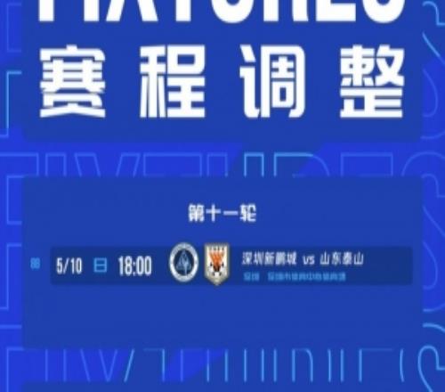 官方：中超第11轮新鹏城vs泰山的比赛，提前至5月10日18时进行