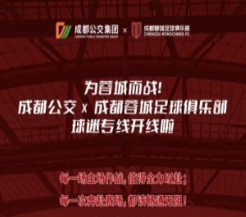 为蓉城而战丨成都公交x成都蓉城足球俱乐部球迷专线开线啦！