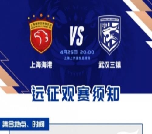 客战上海海港远征观赛须知