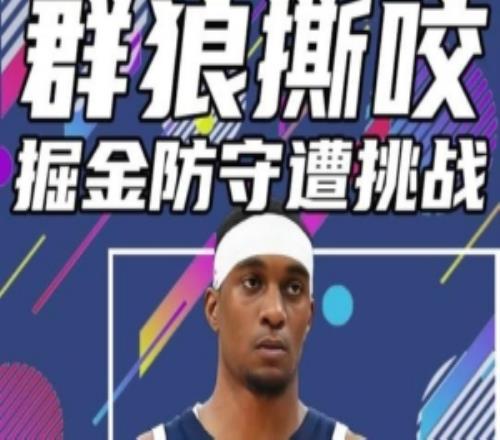 杨健：掘金今天是又被打脸又输球防守薄弱的问题完全暴露