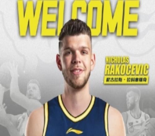 广东男篮：拉科塞维奇已正式完成注册萨姆纳因伤无法继续征战