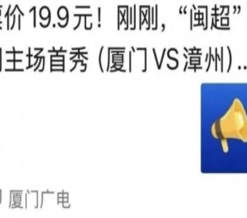 闽超第二轮厦门队主场首秀，目前已有超8万人预约