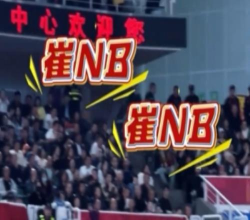 上轮广东客场挑战山西崔永熙在场时场边响起“崔NB”喊声