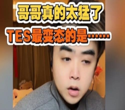 朱开：TES最变态的地方是总有人能站出来，哥哥太猛了