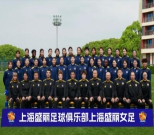 上海女足新赛季名单公布：张馨、朱钰、唐佳丽、汪琳琳在列
