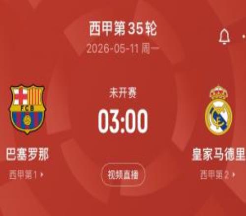 刺激！5月11日国家德比巴萨若主场胜皇马+锁定冠军，将是队史首次