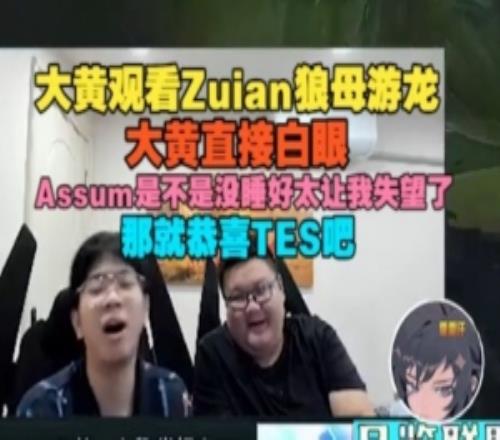 wayward看Zuian狼母游龙：Assum太让我失望了，那就恭喜TES吧