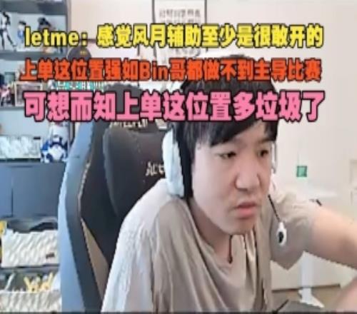 Letme：上单强如Bin哥都做不到主导比赛，可想而知这位置多垃圾了