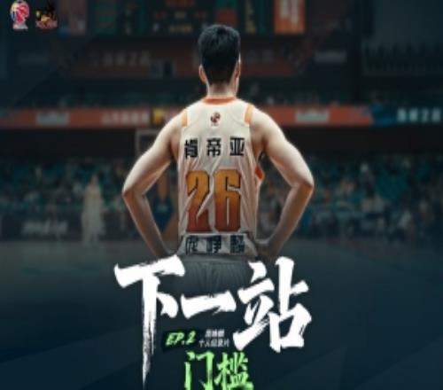 纪录片上线！CBA官方发布庞峥麟纪录片《下一站》第二集门槛