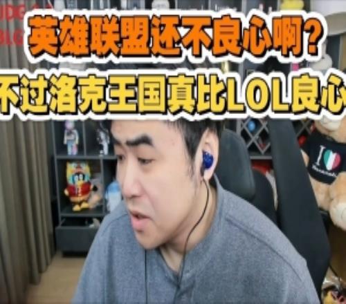 朱开锐评游戏良心：英雄联盟真没洛克王国良心农就和LOL比不了了