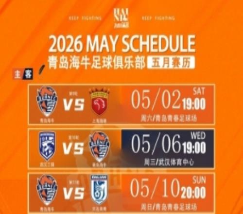 青岛海牛5月赛程已就位魔鬼赛程，七场比赛，三主四客