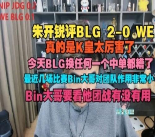 朱开看BLG横扫WE：真的是K皇太厉害了，BLG换任何一个中单都糟了