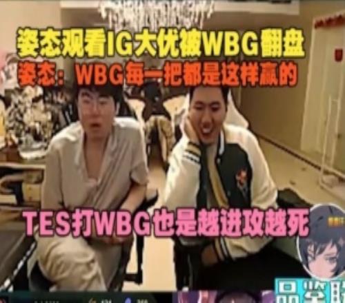 姿态看IG被翻：WBG每一把都是这样赢的，TES打WBG也是越进攻越死