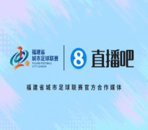 生于厦门，服务八闽！官宣：直播吧成为2026闽超联赛官方合作媒体