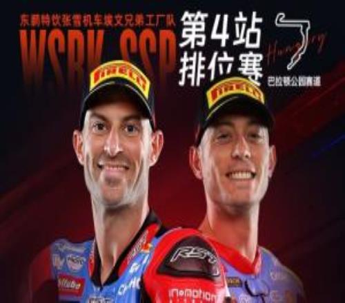WSBK匈牙利站排位赛：张雪机车第6名和第9名完赛，明晚20点正赛