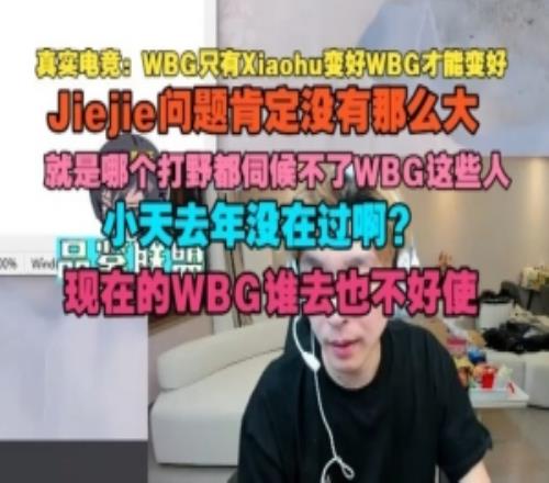 真实电竞：WBG只有Xiaohu变好WBG才能变好，Jiejie问题没有那么大
