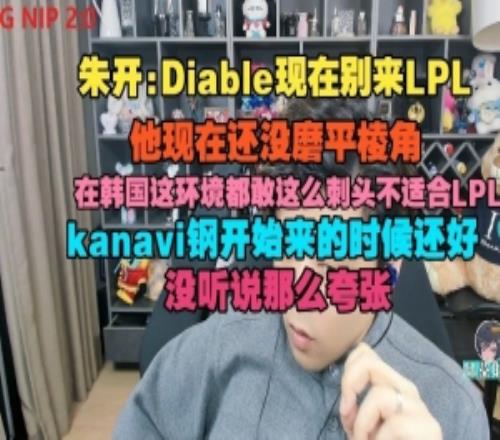 朱开：Diable现在别来LPL，在韩国这环境都敢这么刺头不适合LPL