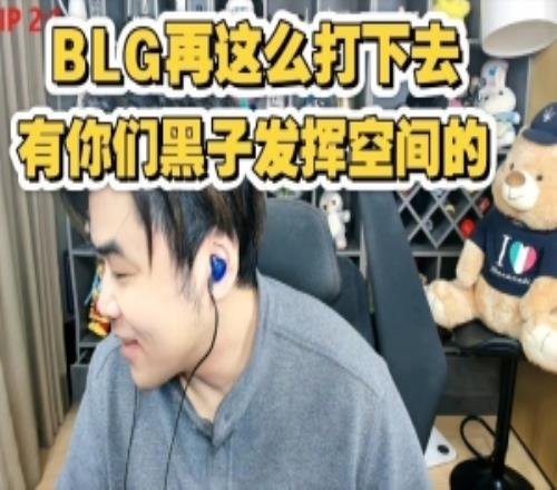 朱开锐评BLG胜NIP：前两局太恶心了，BLG这么打下去迟早要被喷的