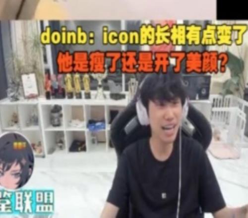 doinb：icon他是瘦了还是开美颜现在点外卖好多预制菜太夸张了