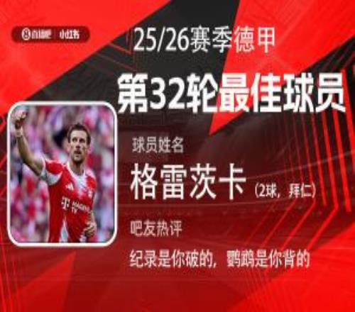 直播吧X小红书德甲第32轮最佳：格雷茨卡双响，赛季第2次当选
