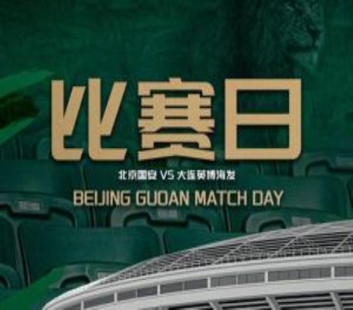 赛事预告2026怡宝中超联赛第十轮北京国安VS大连英博海发