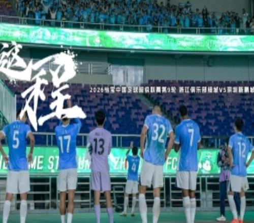 《这一程》EP.952浙江俱乐部绿城VS深圳新鹏城