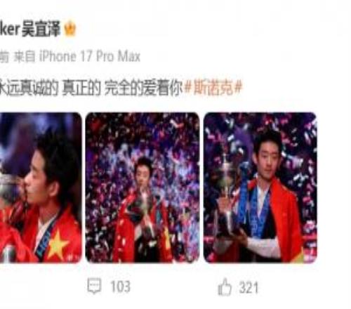 夺冠宣言！吴宜泽社媒：我会永远真诚的真正的完全的爱着你