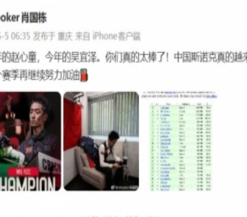肖国栋：赵心童、吴宜泽你们太棒了，中国斯诺克真的越来越好