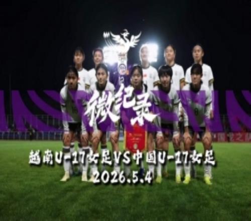 INSIDE微纪录U17女足亚洲杯，中国U17女足3比0越南U17女足