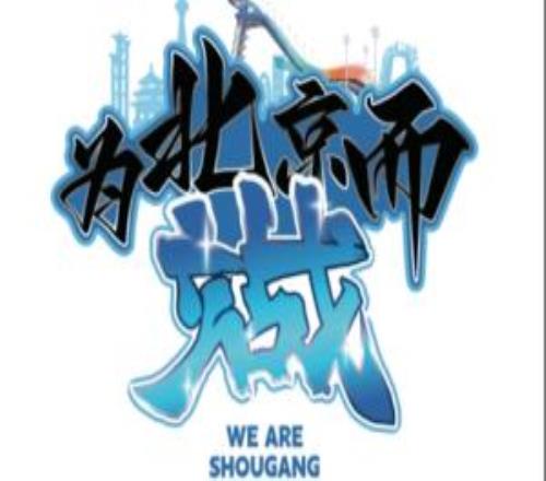 为北京而战！首钢季后赛主场满铺主题T恤全城同袍共赴征程