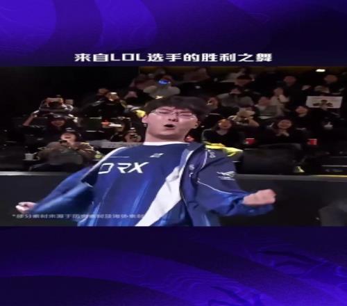 赛事整活：来自LOL选手的胜利之舞