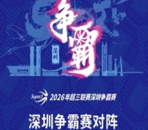 超三联赛深圳争霸赛八强落位！霸主即将揭晓