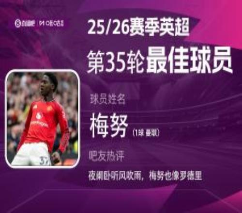 直播吧X咪咕体育英超第35轮MVP：21岁梅努双红会攻入制胜球当选