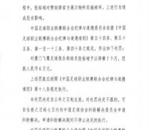 重罚！官方：中乙厦门飞鹭球员停赛7个月罚6万！染红撞击推搡裁判