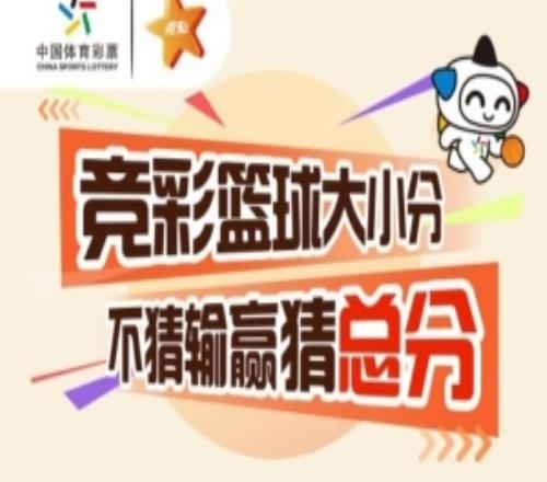 玩前必读：竞彩篮球大小分不猜输赢猜总分