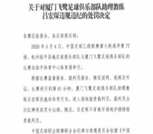 官方：厦门飞鹭助教吕宏琛因指责裁判员，被禁赛6场罚款3万元