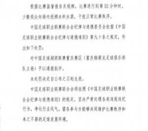 中足联官方：观众向场内投掷水杯干扰秩序，对重庆赛区通报批评