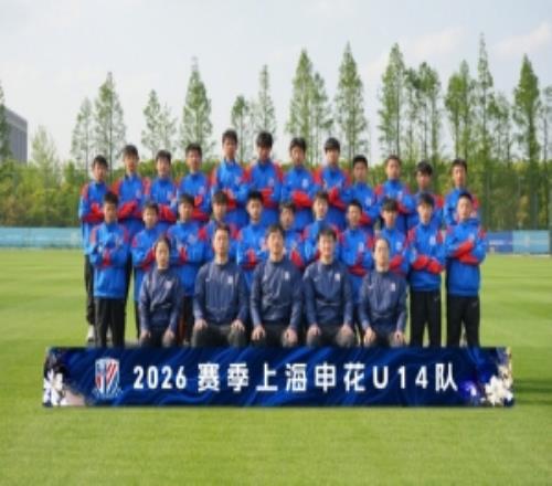 梯队巡礼：2026赛季上海申花U14队