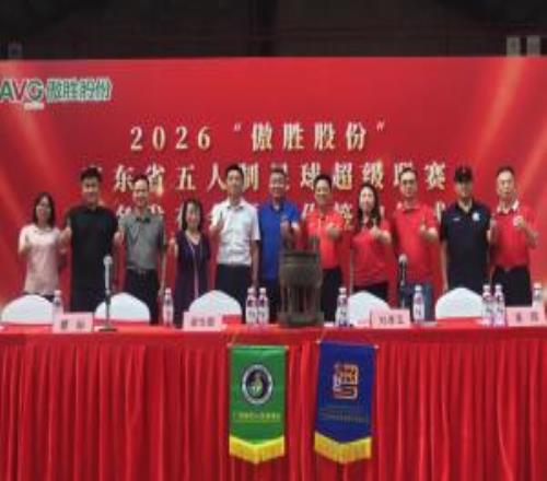 2026“傲胜股份”广东五超冠名新闻发布会暨合作签约仪式圆满举行