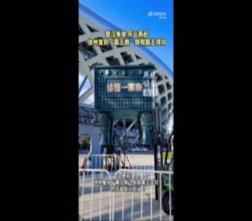 楚汉争霸3.0！苏超徐州队vs宿迁赛前复刻“霸王鼎”，致敬项羽